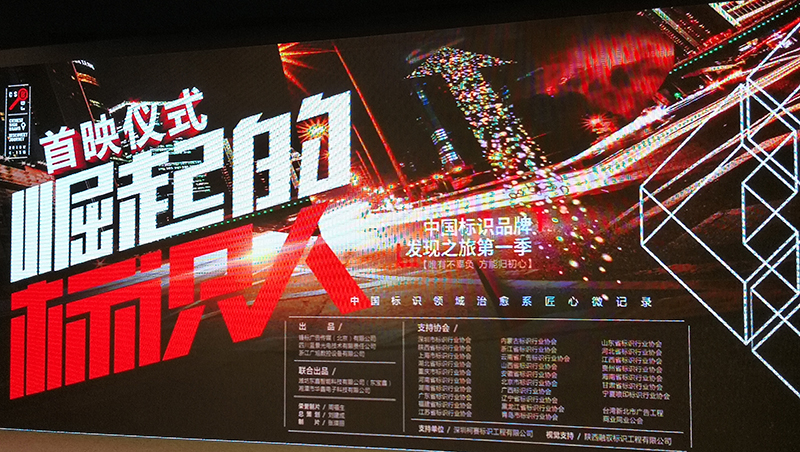 中国标识品牌发现之旅纪录片第一季《探花AV网站标识》首映仪式在北京举行