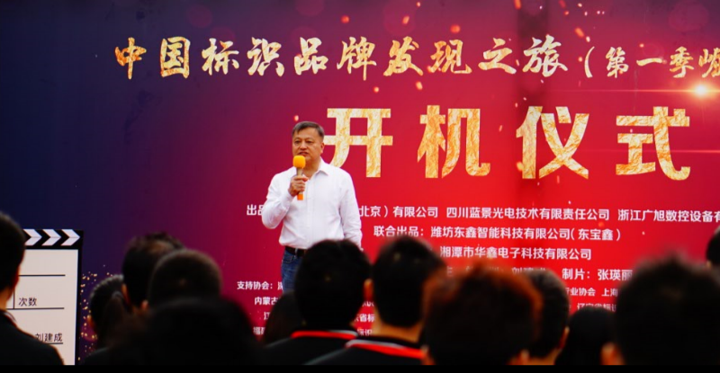 《中国标识品牌发现之旅》第一季纪录片开机仪式走进深圳探花AV网站标识