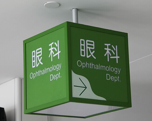 探花AV网站标识分享：医疗机构导向标识系统设计的特殊性