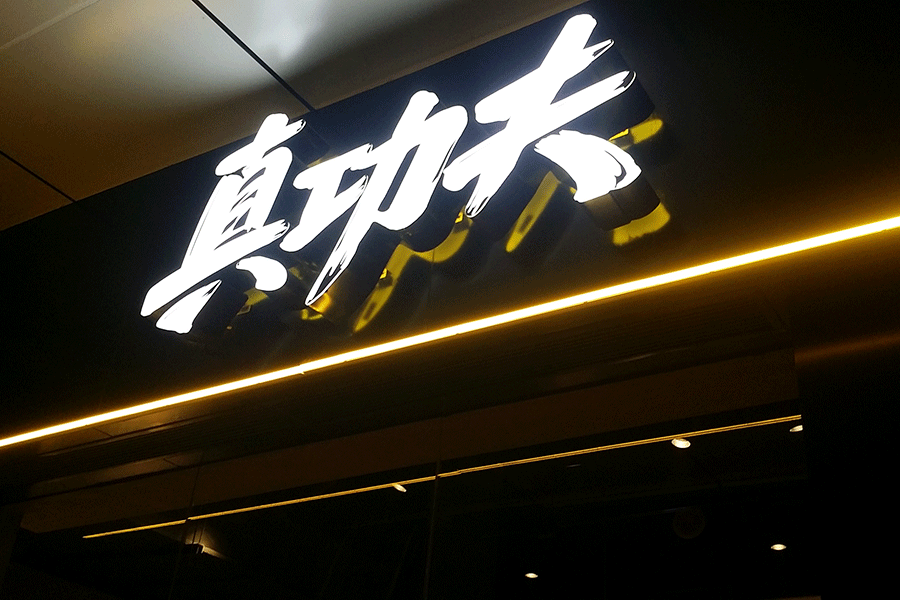 门头招牌91探花在线直播设计选择哪种字比较好？